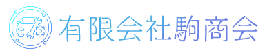 有限会社 駒商会